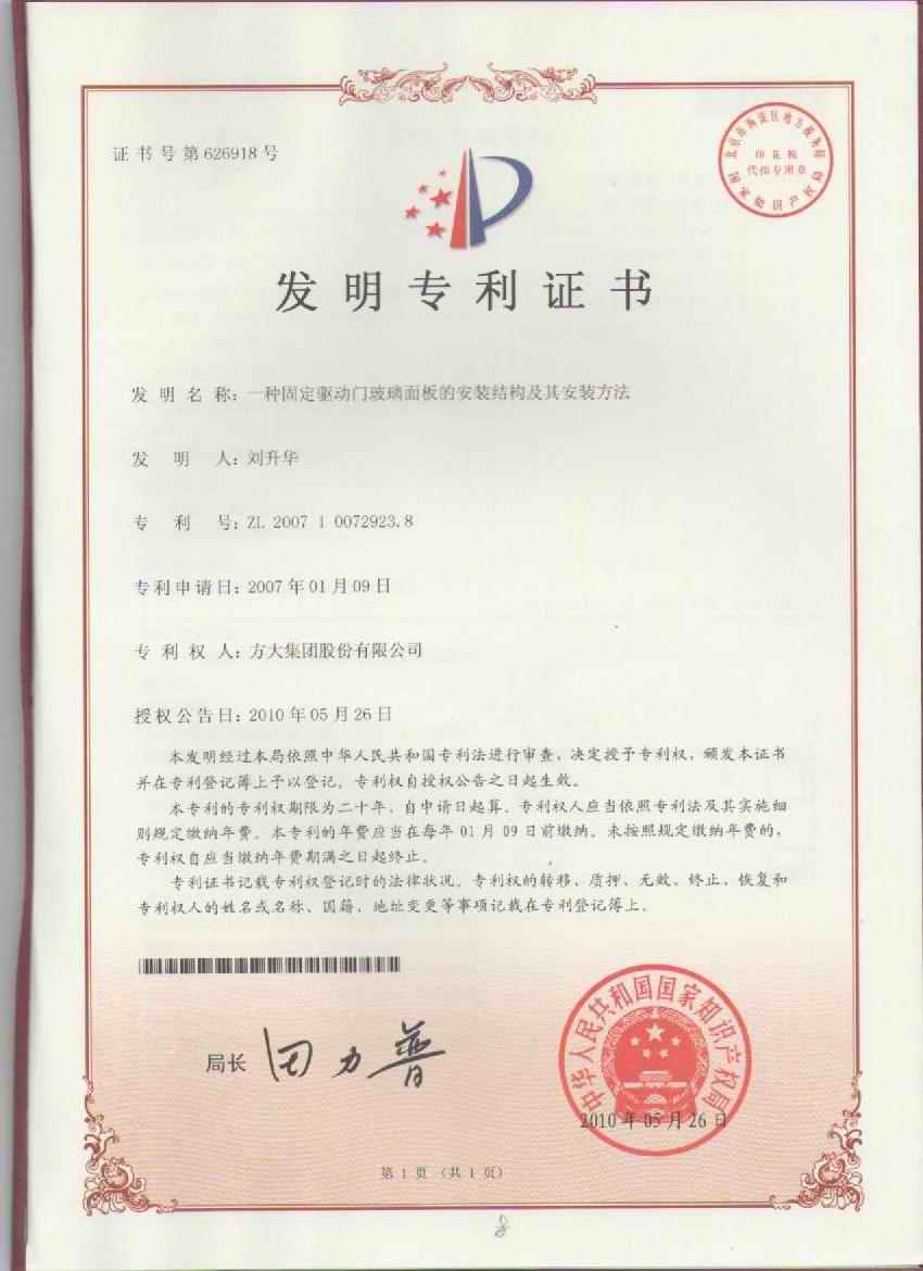 （地鐵11）F第626918號一種固定驅動(dòng)門(mén)玻璃面板的安裝結構及其安裝方法