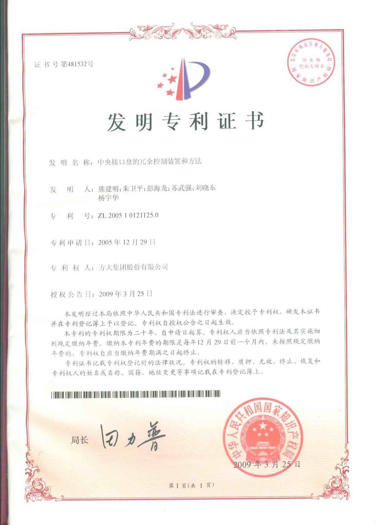 F第481532號中央接口盤(pán)的冗余控制裝置和方法(n3)