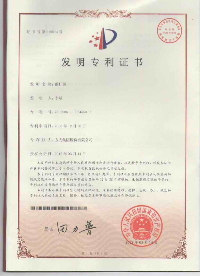 F第919574號推桿鎖