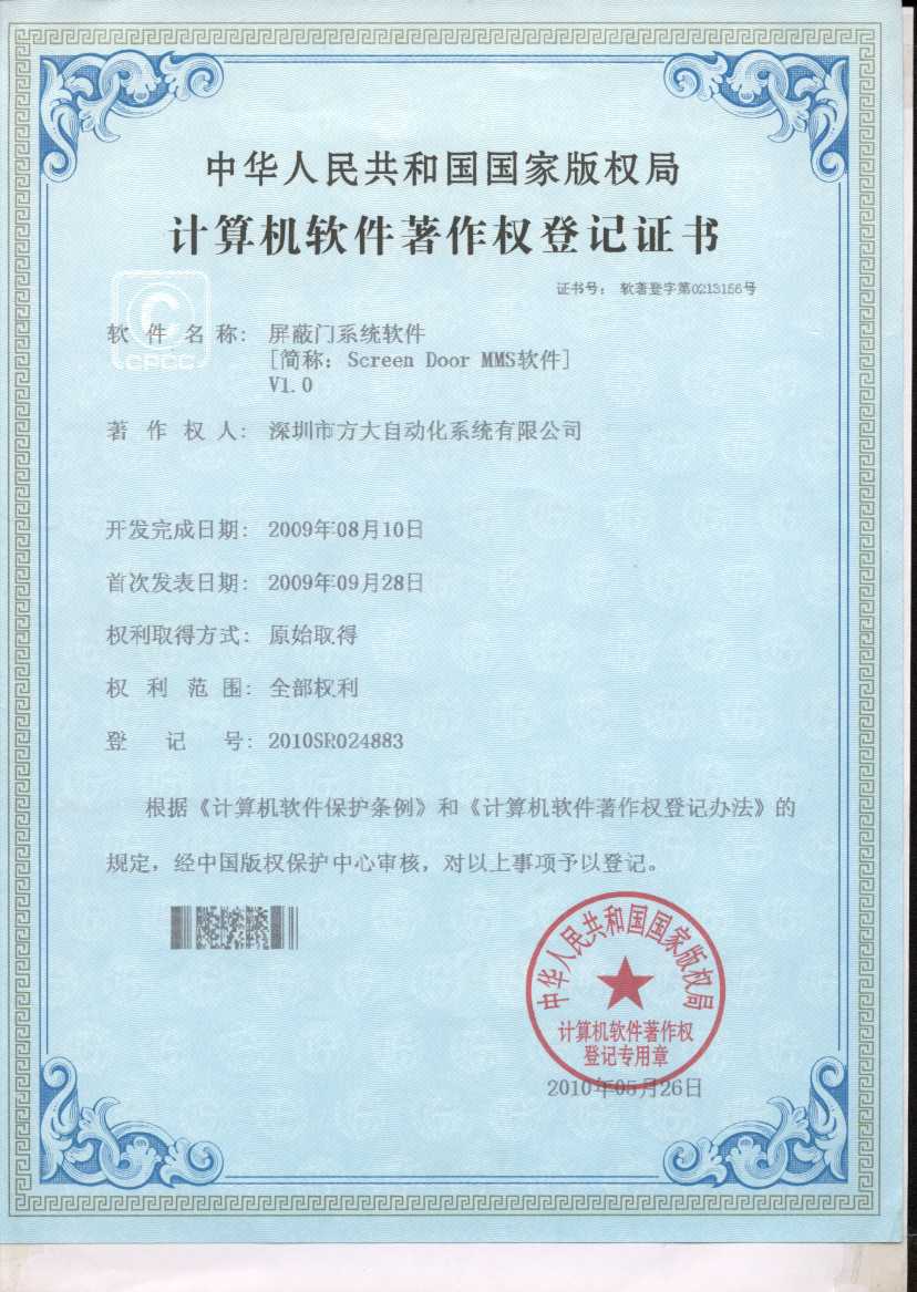 站臺屏蔽門(mén)系統軟件著(zhù)作權