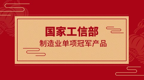 行業(yè)冠軍！方大智源科技榮獲國家工信部制造業(yè)“單項冠軍產(chǎn)品”證書(shū)