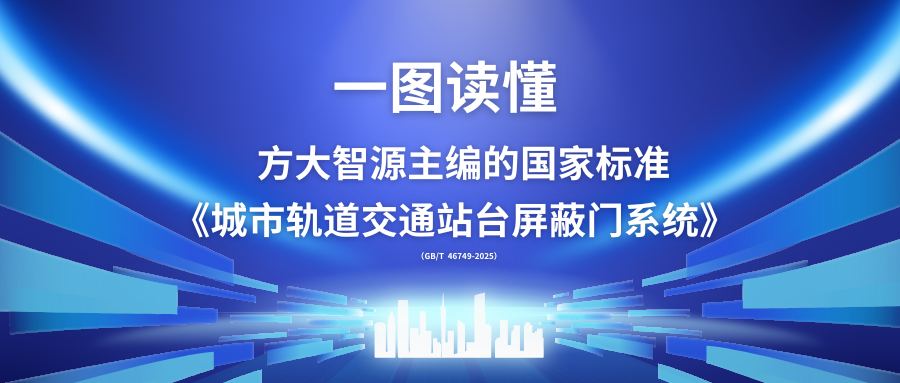 一圖讀懂方大智源主編的國家標準《城市軌道交通站臺屏蔽門(mén)系統》 