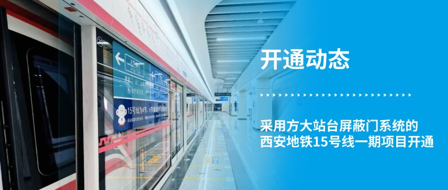 【開(kāi)通動(dòng)態(tài)】采用方大站臺屏蔽門(mén)系統的西安地鐵15號線(xiàn)一期項目開(kāi)通！