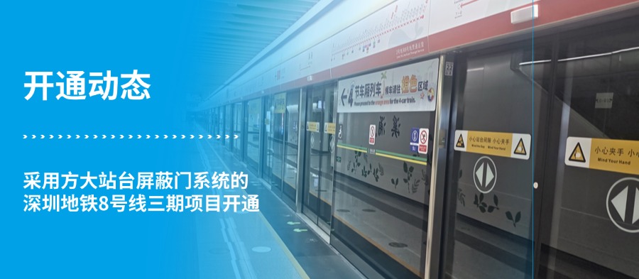 【開(kāi)通動(dòng)態(tài)】方大站臺屏蔽門(mén)系統護航深圳地鐵8號線(xiàn)三期開(kāi)通，助力地鐵“區區通”里程碑